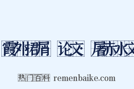 霞外捃屑·论文·屠赤水文是什么意思的图片